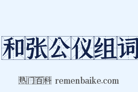 和张公仪组词是什么意思的图片